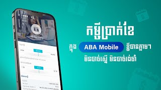 កម្ចីប្រាក់ខែ ក្នុង ABA Mobile ខ្ចីបានភ្លាមៗ  មិនបាច់ស្នើ មិនបាច់រង់ចាំ screenshot 3