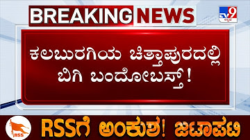 RSS Activities Ban Row: ಚಿತ್ತಾಪುರದಲ್ಲಿ RSS​ನಿಂದ ಪಥಸಂಚಲನ ಆಯೋಜನೆ ಪೊಲೀಸರಿಂದ ಬಿಗಿ ಬಂದೋಬಸ್ತ್