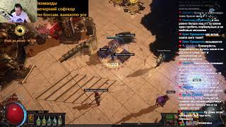 Path of exile Вечерний софткорный нагиб боссов