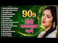 90's हिंदी सदाबहार गाने | Audio Jukebox | 90's Evergreen Songs | 90's Love Songs | Hindi Gana