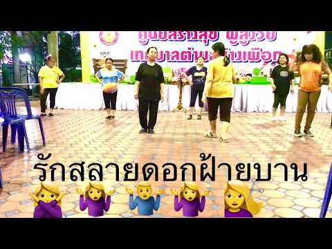 ออกกำลังกายรักสลายดอกฝ้ายบาน