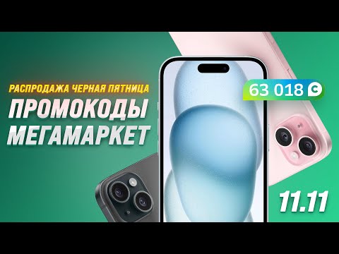 Промокоды Мегамаркет на 11.11 на повторный и первый заказы 💯 Мега Скидки  ✔️ Черная пятница ✔️