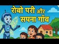 रोबो परी और सपना गाँव। बच्चों की नई हिंदी कहानी | ज्ञान ही असली जादू है | Moral Story for Kids