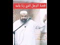 الرجل الذى زنا بأمه فضيلة الشيخ رشيد بن عطاء الله الرجل الذى زنا بأمه فضيلة الشيخ رشيد بن عطاء الله