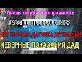 Очень хитрая неисправность. Самопроизвольно повышаются обороты. Нет сигнала датчика детонации