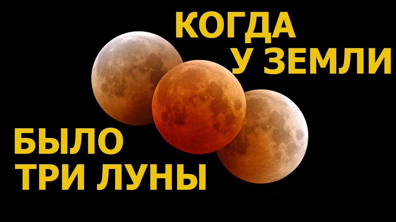Когда у Земли было три Луны. Доказательства. Виктор Максименков - YouTube