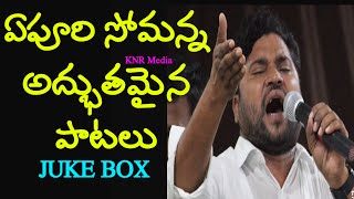 Anti KCR Songs Part 3 | Anti TRS Songs |Apoori Somanna |Telangana Songs |Juke Box