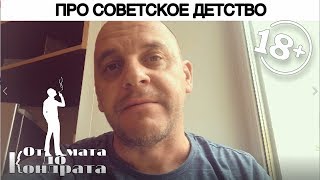 ПРО СОВЕТСКОЕ ДЕТСТВО ПРО СОВЕТСКОЕ ДЕТСТВО