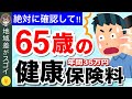 【知らないと大損！】65歳以上・年金生活の場合、国民健康保険料はいくら？今さら聞けない健康保険の基礎知識も解説！