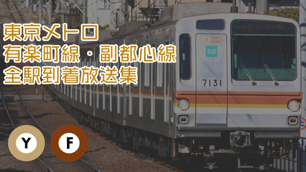 【NO.17】有楽町線副都心線全駅(旧)到着放送集(~2020.9.11使用)