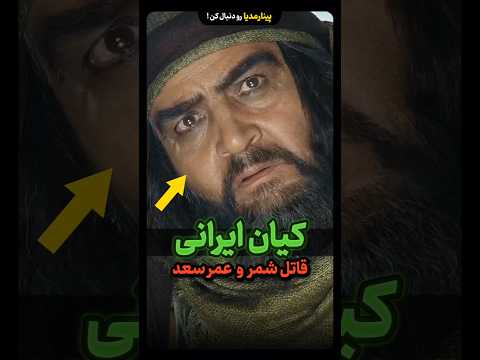 کیان ایرانی مختارنامه قاتل شمر مختار ثقفی و کیسان ابو عمره 