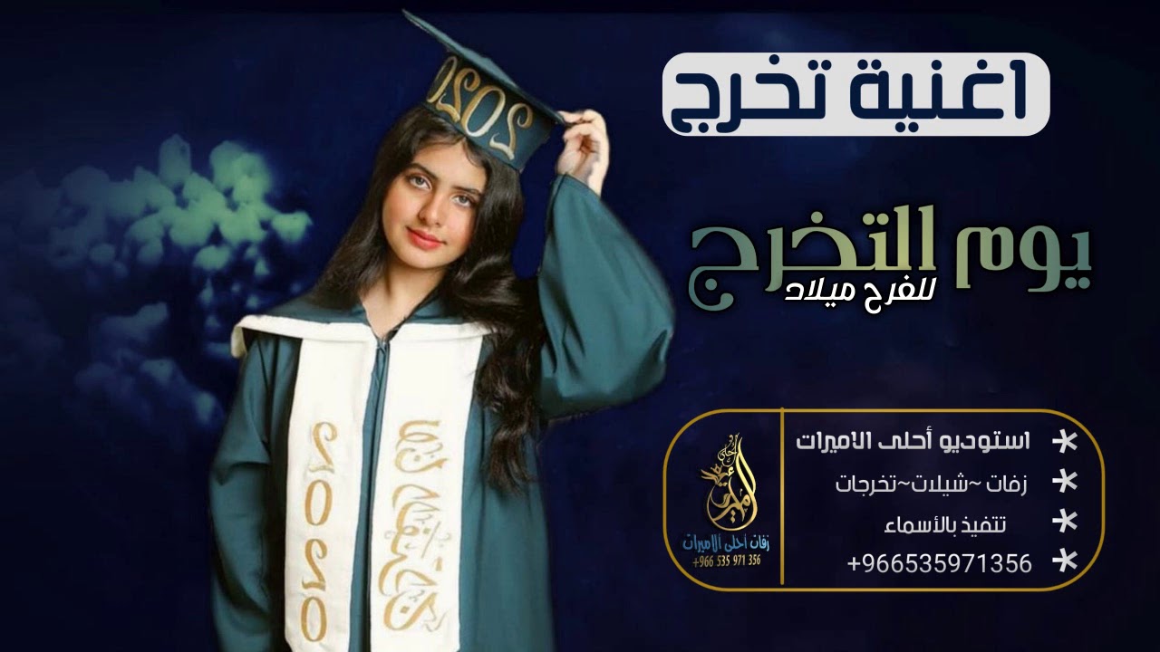 اغاني تخرج 2020 مبروك احلى تخرج اغنية تخرج روووعه Youtube