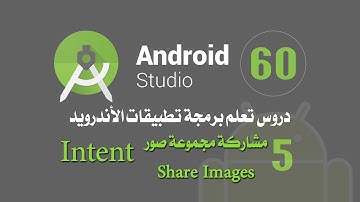 درس 60 مشاركة مجموعة صور اندرويد استوديو Android Studio Intent Share Images