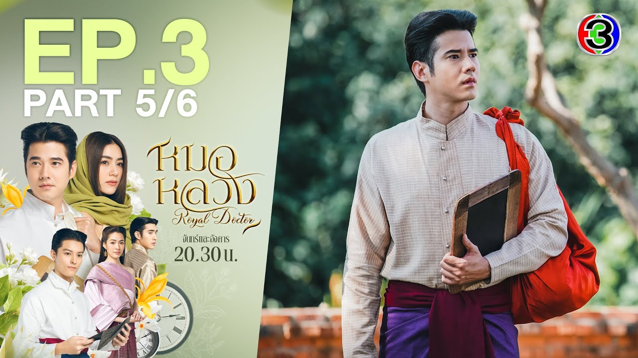หมอหลวง Royal Doctor EP.3 ตอนที่ 5/6 | 28-03-66 | Ch3Thailand