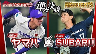 第96回都市対抗野球　準々決勝　ヤマハ（浜松市）― SUBARU（太田市） 試合ダイジェスト