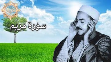 الشيخ محمد رفعت سورة مريم ( 1 : 40 )