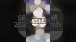 SEIKO 精工錶 2026年6月新品介紹 145週年紀念限量錶HBC005 HBB001 HCC004 精工五號野戰錶 HDB006 HDB007 HDB008 HDB009