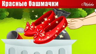 Ленивая Дочь + Красные Башмачки | Сказки Для Детей И Мультик Джек И Бобовый Стебель