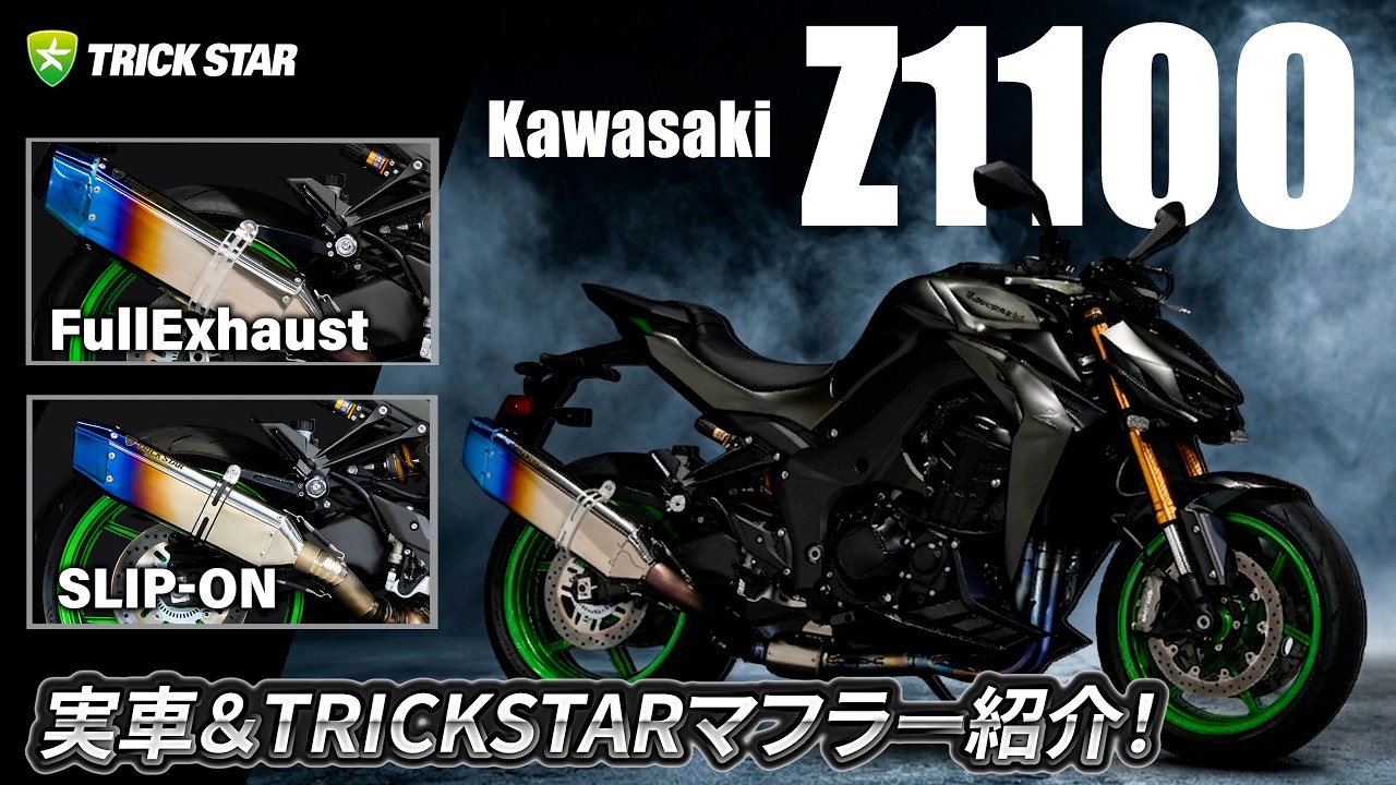 トリックスター / Z1100 / SE (26) 政府認証フルエキゾーストマフラー