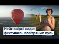 Ексклюзив #Україна24: захопливі кадри із фестивалю повітряних куль