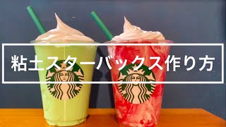 DIY】紙粘土スターバックス - YouTube