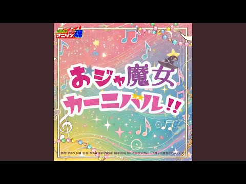 おジャ魔女カーニバル!! (おジャ魔女どれみ OP)