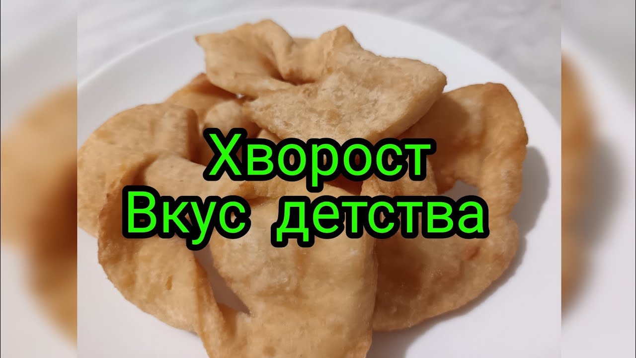 Лёгкий способ приготовления хвороста#вкуснопростоибюджетно #новыйрецепт #кулинария 