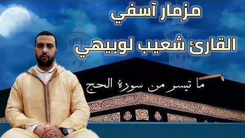 مزمار آسفي القارئ شعيب لوبيهي يبدع في تلاوة لما تيسر من سورة الحج