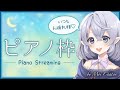 【寝落ち配信】ピアノ練習配信♪🐈作業用BGMにしてね☆