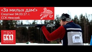 ССК Невский  Турнир &quot;За милых дам&quot; Спортинг