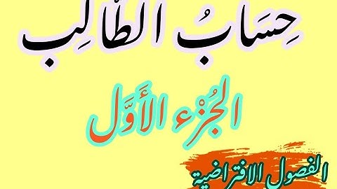 حساب الطالب على كلاسيرا الجزء الأول