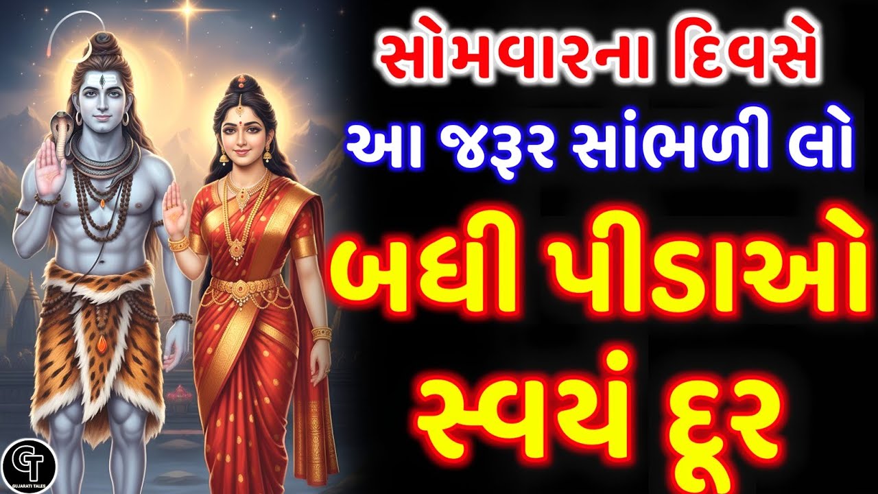 ભોળાનાથની આ કથા સાંભળો - બધી પીડાઓ દૂર થશે | Life Changing Shiva Katha | Powerful Somvar Vrat
