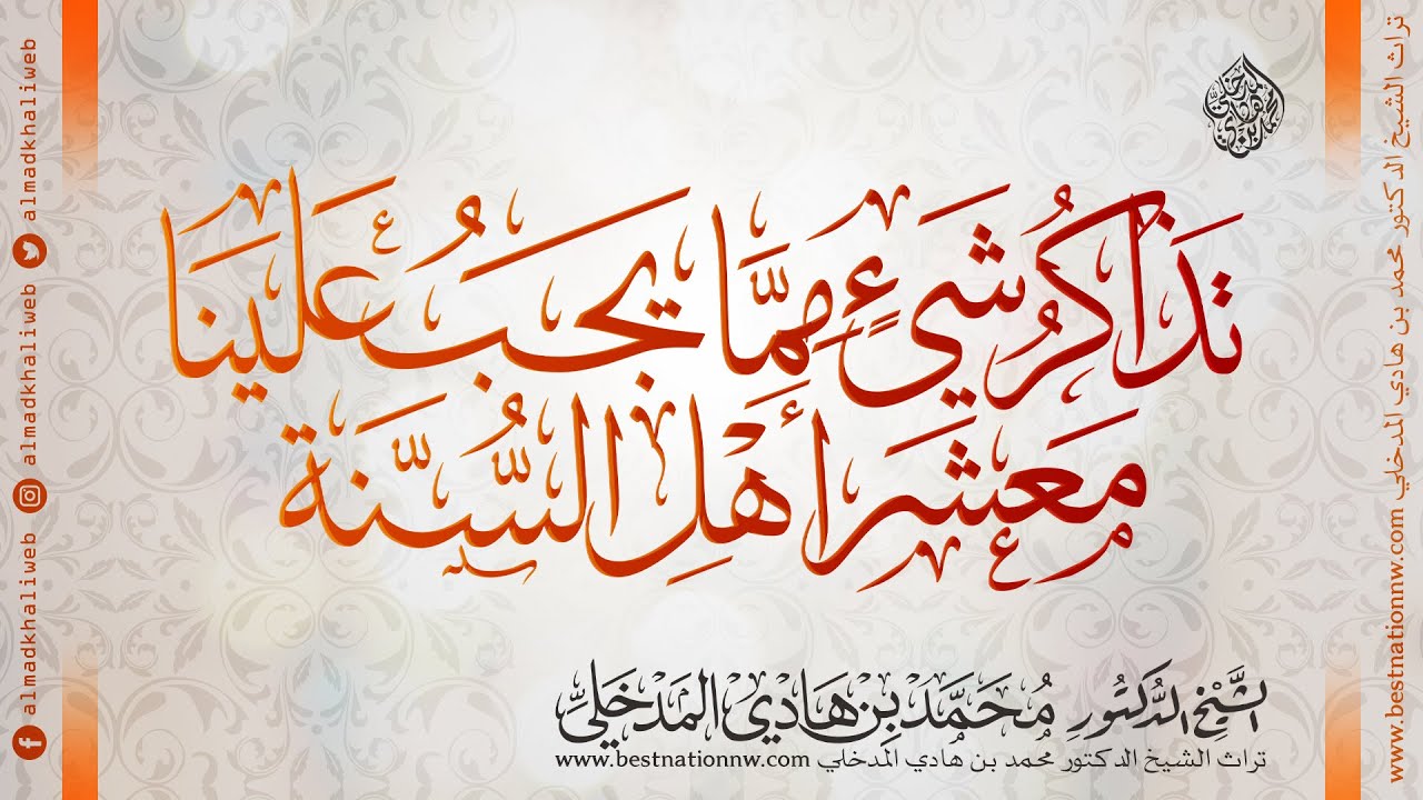 الكلمات | تذاكر شيء مما يجب علينا معشر أهل السنة (مترجم EN) - الشيخ الدكتور محمد بن هادي المدخلي