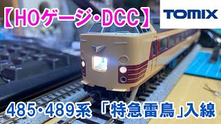 【過去動画】【HO・DCC】TOMIX　485・489系　「特急雷鳥」
