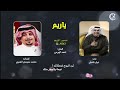 يا ريم كلمات محمد سليمان العنزي الحان احمد الهرمي اداء نبيل شعيل تصميم ومونتاج قناة الوايليه 