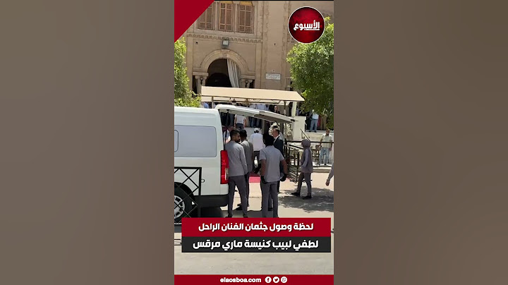لحظة وصول جثمان الفنان الراحل لطفي لبيب كنيسة ماري مرقس