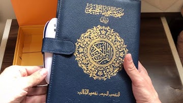 القران الكريم الالكتروني (القلم الناطق)
