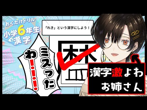 【おくだけドリル 小学6年生漢字】27問～間違えたら即終了！！！朝の脳トレ♪120問クリアするまでやるドリル【白雪 巴/にじさんじ】