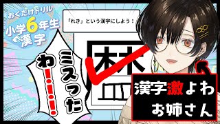 【おくだけドリル 小学6年生漢字】27問～間違えたら即終了！！！朝の脳トレ♪120問クリアするまでやるドリル【白雪 巴/にじさんじ】