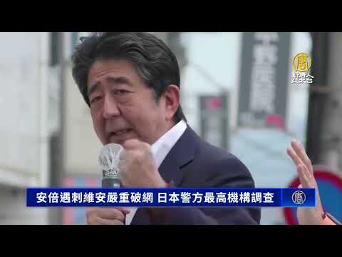 安倍遇刺維安嚴重破網 日本警方最高機構調查