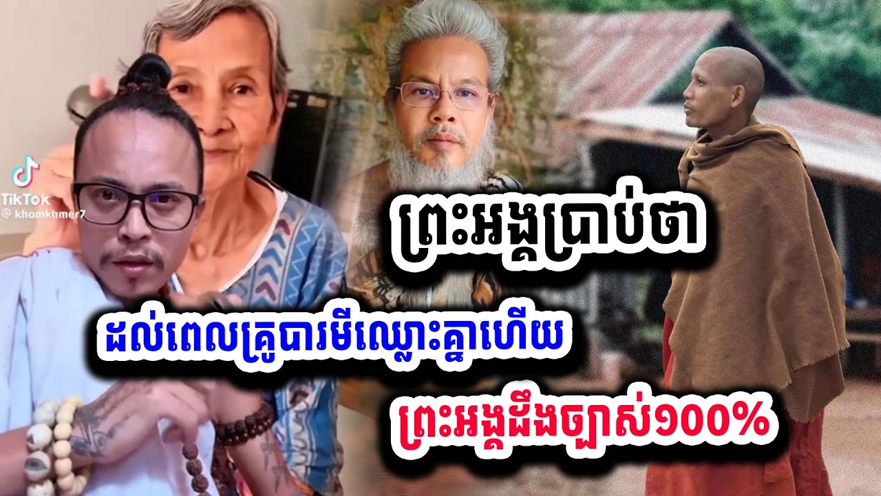 ក្តៅៗ ព្រះអង្គប្រាប់ថា ពេលនេះគ្រូបារមីកំពុងឈ្លោះគ្នាហើយ ២៥-០២ ហេតុអ្វីព្រះអង្គដឹងច្បាស់ម្លេះ