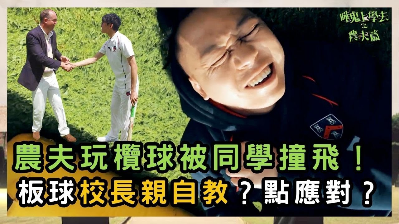 陸永遇孖生細佬？玩欖球被同學撞飛！板球校長親自教？農夫點應對？｜嘩鬼上學去之農夫篇｜農夫｜陸永 C君｜FAMA｜TVB｜HK Boys In A British School