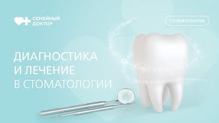 Диагностика и лечение в стоматологическом центре Поликлиники №1 "Семейный доктор".