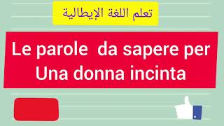 #تعلم# اللغة# الإيطالية# للمبتدئين: جمل ضروري معرفتها بالنسبة للمرأة الحامل le parole da sapere