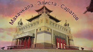 Махачкала - Саратов 1ч