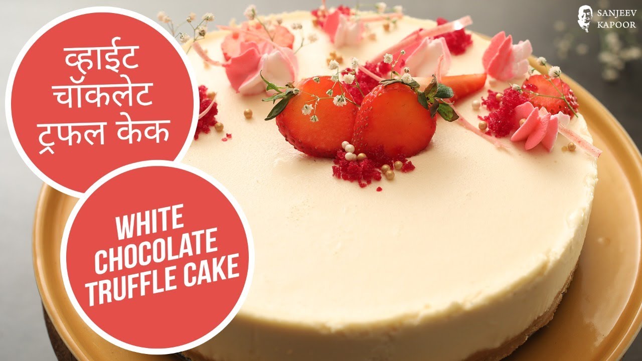 व्हाईट चॉकलेट ट्रफल केक | White Chocolate Truffle Cake | Valentine Special | Sanjeev Kapoor Khazana | Sanjeev Kapoor Khazana  | TedhiKheer