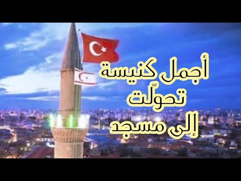 شاهد هذا الفيديو قبل زيارة قبرص التركية  