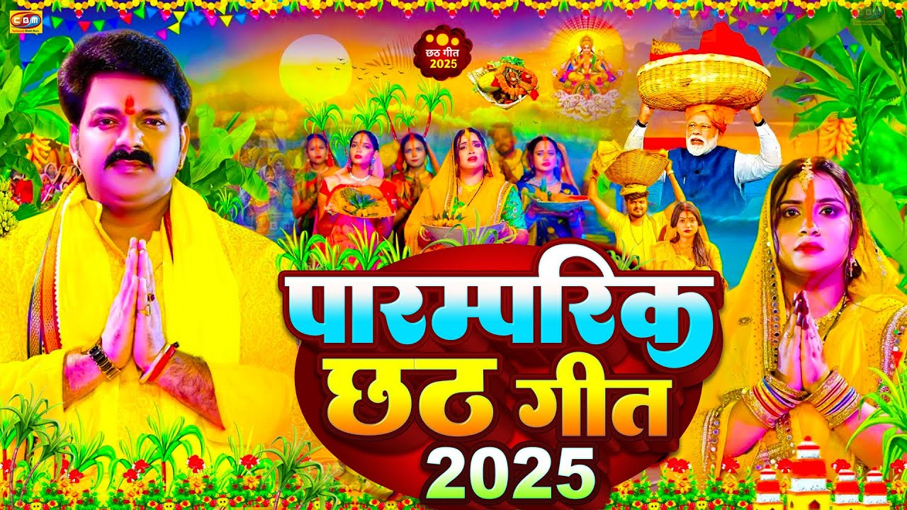 #Video | स्पेशल छठ पूजा गीत | परम्परिक छठ पूजा गीत 2025 | New Chhath Puja Song 2025 | #Chhath Geet