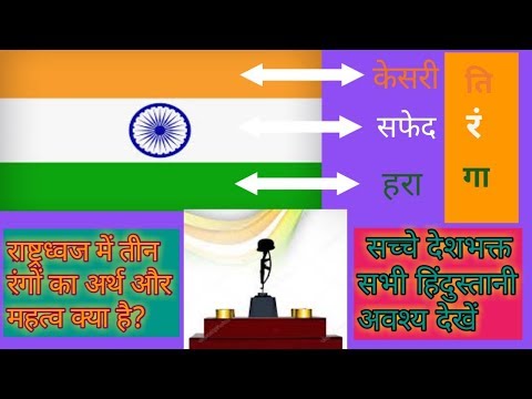 #Nationalflag #Indianflag Indian flag colours meaning ||  तिरंगा में तीनों रंग का अर्थ