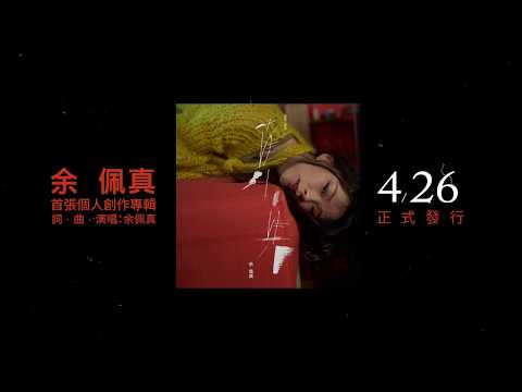 余佩真 Jen Jen 首張個人創作專輯《真  真》4.26 正式發行